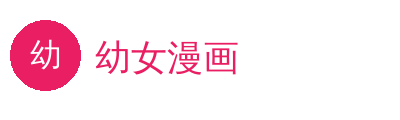 幼女漫画